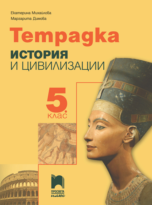 Тетрадка по история и цивилизации за 5. клас, Михайлова