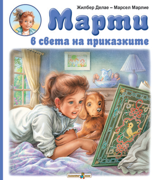 Марти в света на приказките