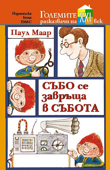 Събо се завръща в събота