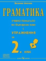 Граматика - учебно помагало по български език с упражнения за 2. клас