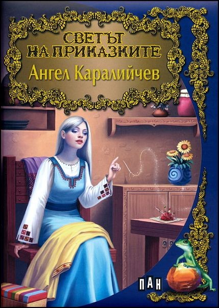 Светът на приказките: Ангел Каралийчев