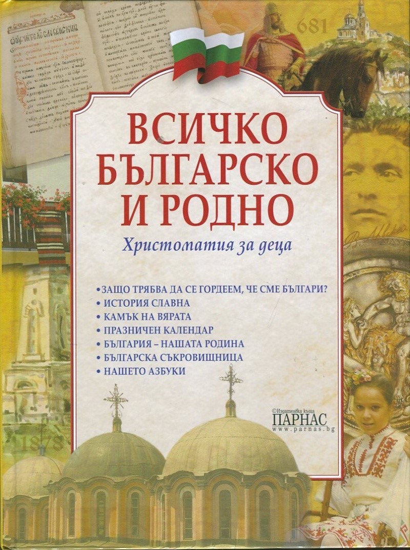 Всичко българско и родно