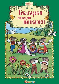 Български народни приказки - книжка 9