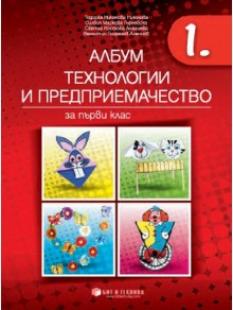 Албум по технологии и предприемачество за 1. клас