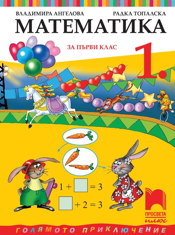 Математика за 1. клас, Ангелова