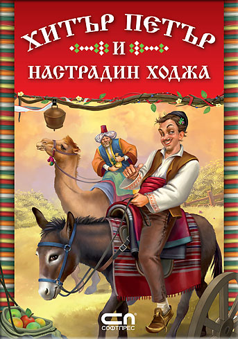 Хитър Петър и Настрадин Ходжа