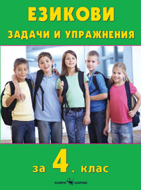 Езикови задачи и упражнения за 4. клас