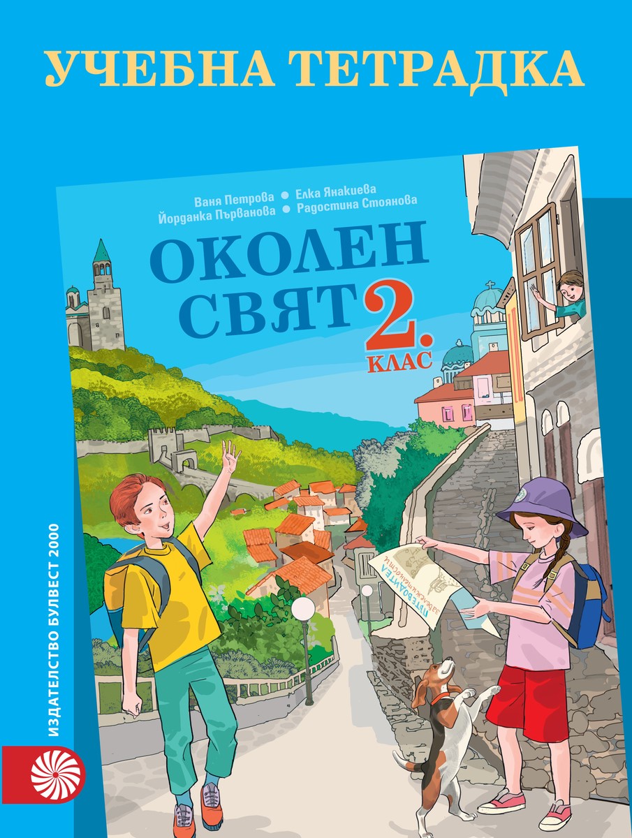 Тетрадка по околен свят за 2. клас, Учебници и помагала, 2. клас ...
