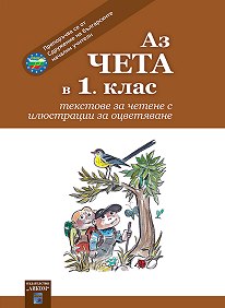 Аз чета в 1. клас