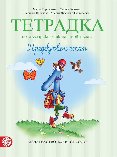 Тетрадка №1 по български език за 1. клас - Предбуквен етап 