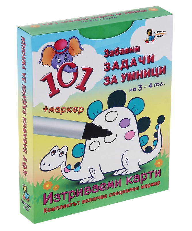 101 забавни задачи за умници на 3 - 4 години