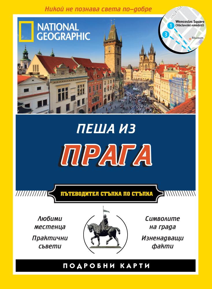 Пътеводител Пеша из Прага (National Geographic)