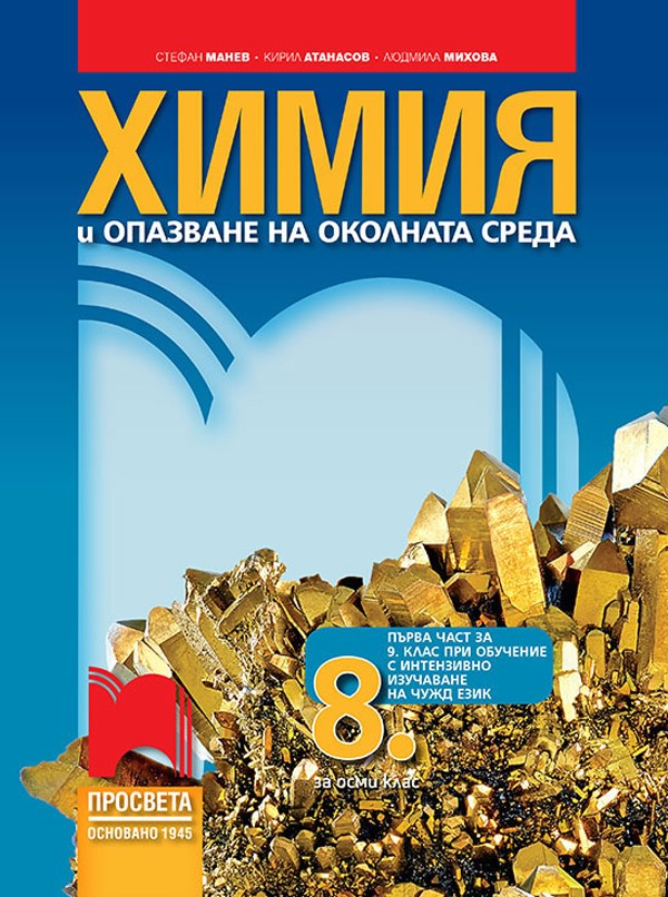 Химия и опазване на околната среда за 8. клас (и първа част за 9. клас при обучение с интензивно изучаване на чужд език)