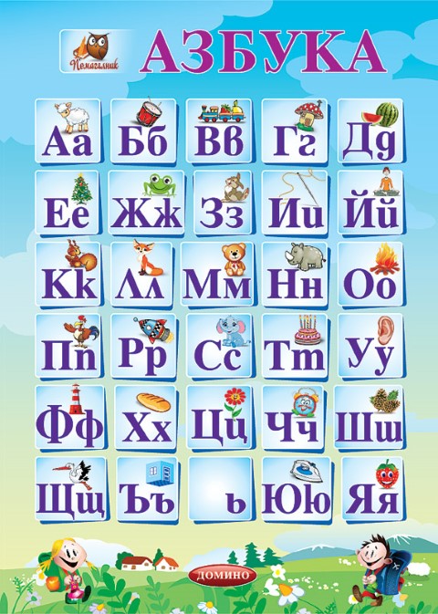 Помагалник Азбука