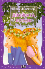 Двойната Лотхен 