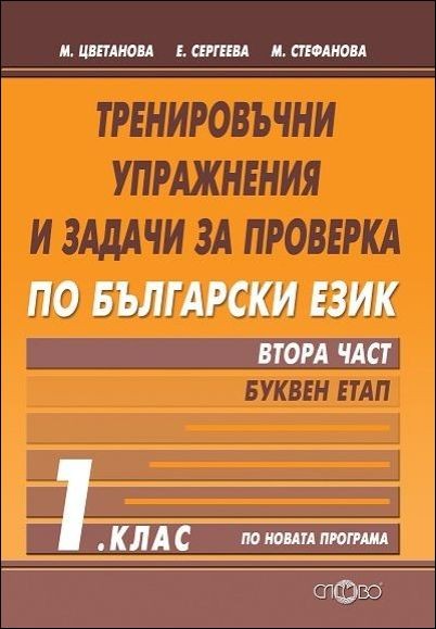 Тренировъчни упражнения и задачи за проверка по български език 1. клас. Втора част- буквен етап
