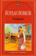Разкази - Йордан Йовков