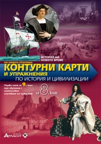 Контурни карти и упражнения  по история и цивилизации  за 8. клас - нова програма