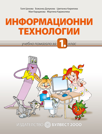 Учебен комплект по Информационни технологии за 1. клас