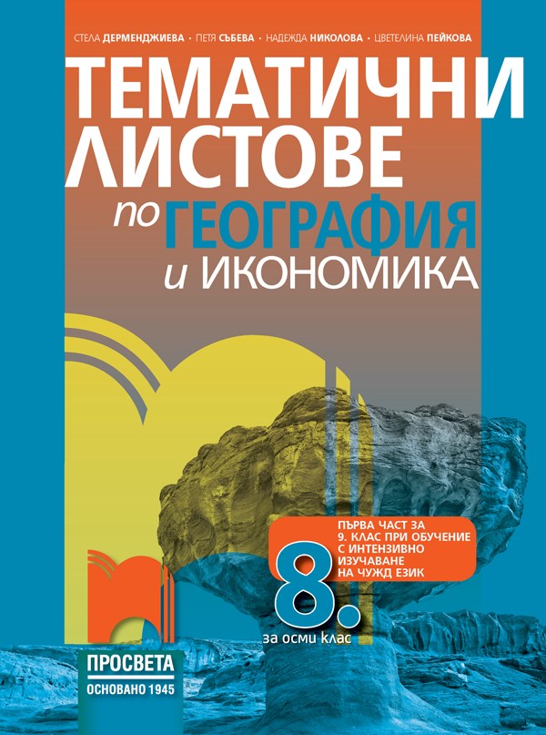 Тематични листове по география и икономика за 8. клас (и първа част за 9. клас при обучение с интензивно изучаване на чужд език)