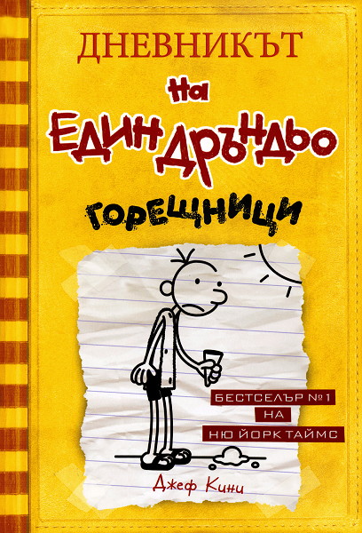 Дневникът на един дръндьо - книга 4: Горещници