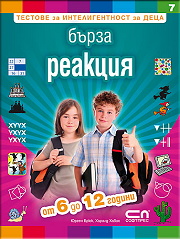 Бърза реакция – Тестове за интелигентност за деца