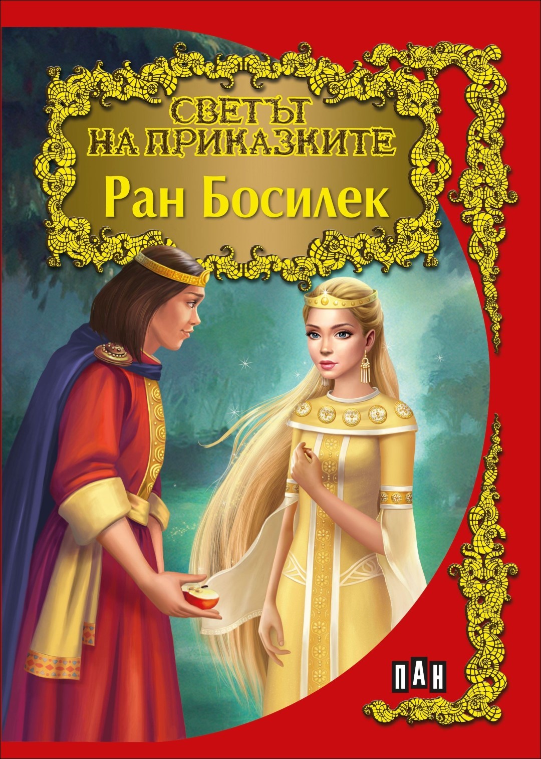Светът на приказките: Ран Босилек