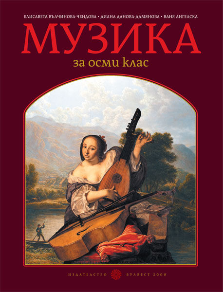 Музика за 8. клас