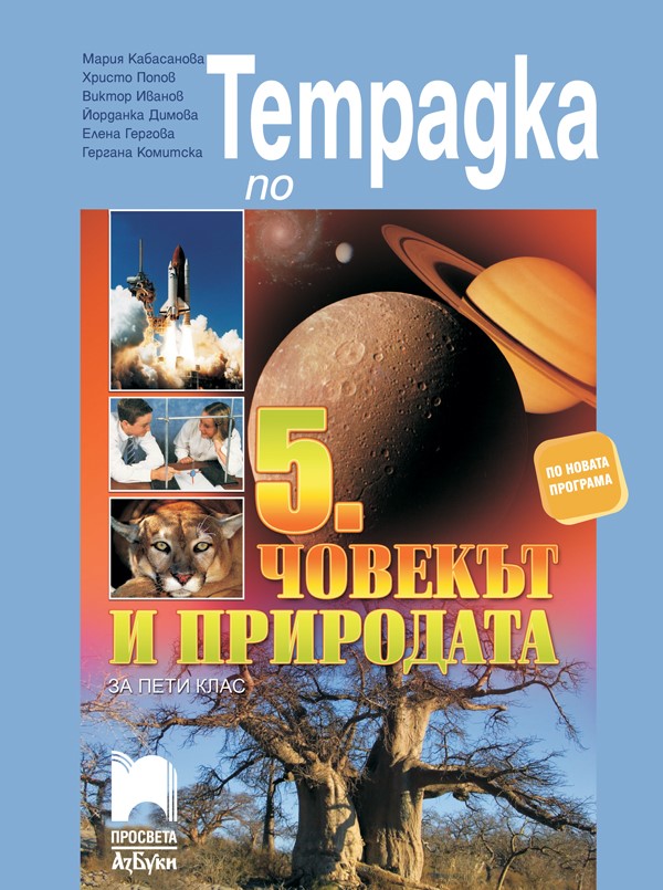 Тетрадка по човекът и природата за 5. клас, Кабасанова