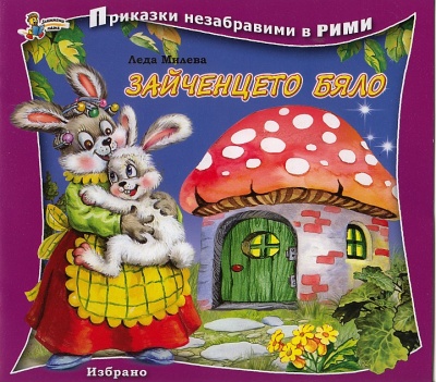 Приказки незабравими в рими: Зайченцето бяло