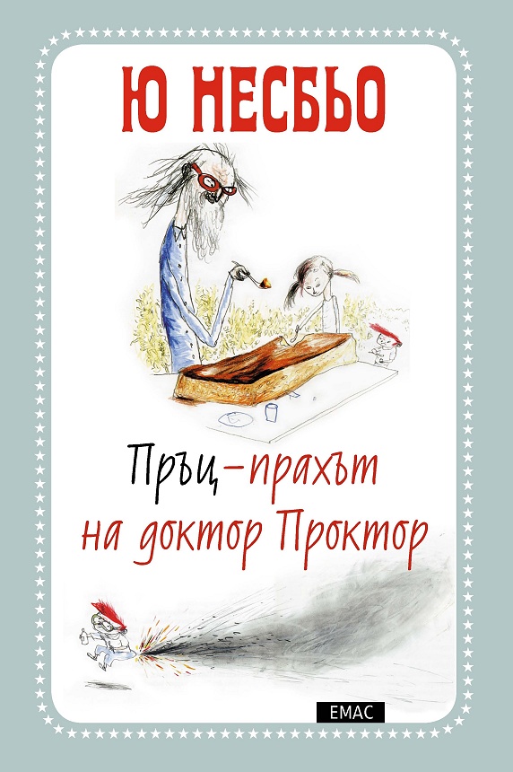 Пръц - прахът на доктор Проктор - книга 1