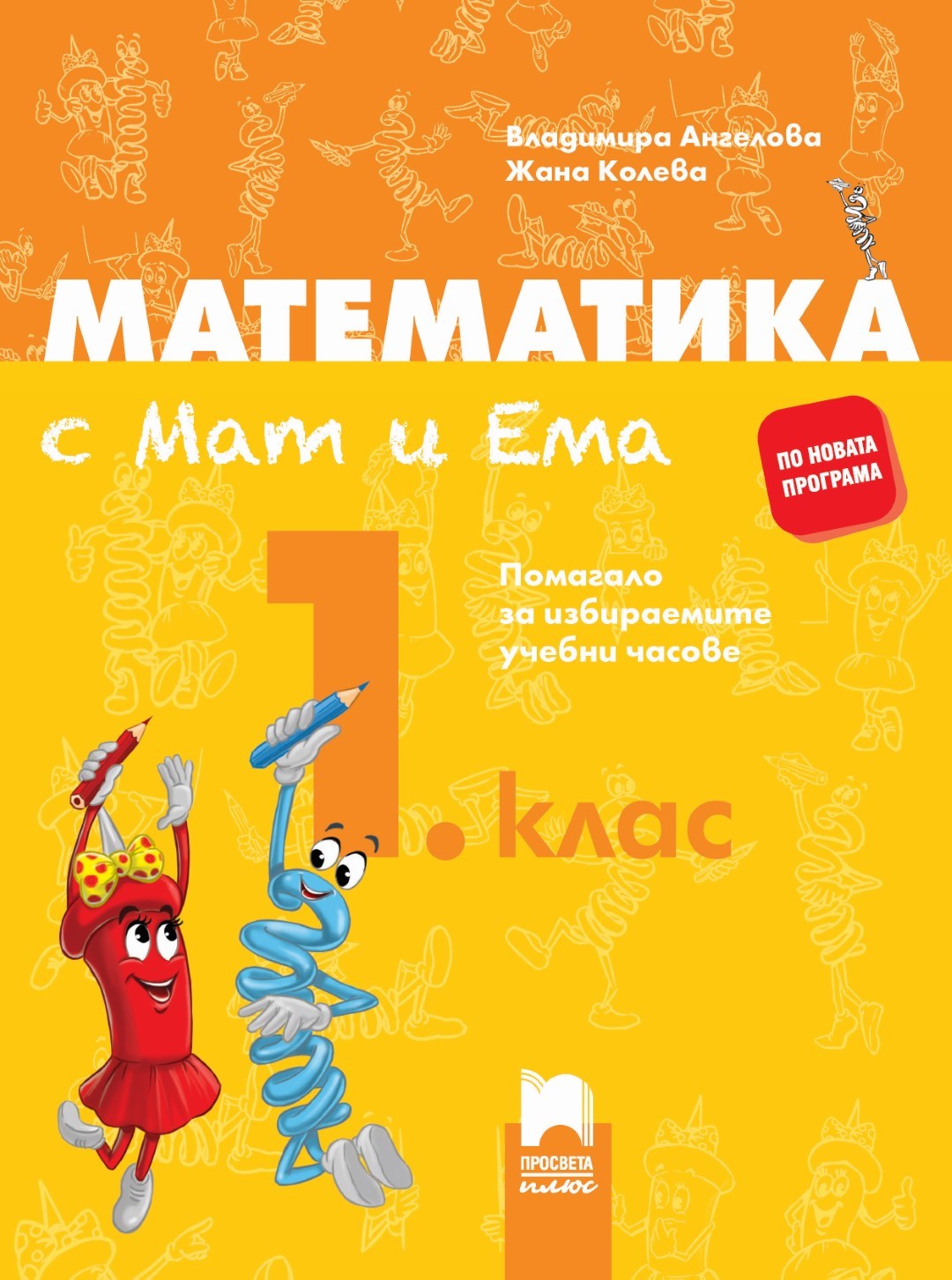 Математика с Мат и Ема за 1. клас. Помагало за избираемите учебни часове