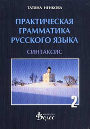 Практическая грамматика русского язька - синтаксис
