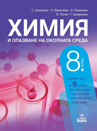 Химия и опазване на околната среда за 8. клас