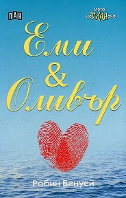 Еми и Оливър