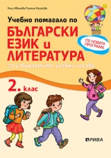 Учебно помагало по български език и литература за избираемите учебни часове за 2. клас