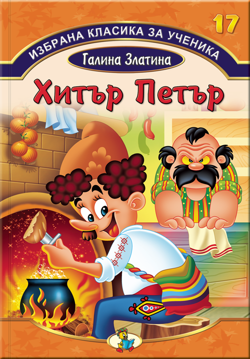 Избрана класика за ученика - Хитър Петър