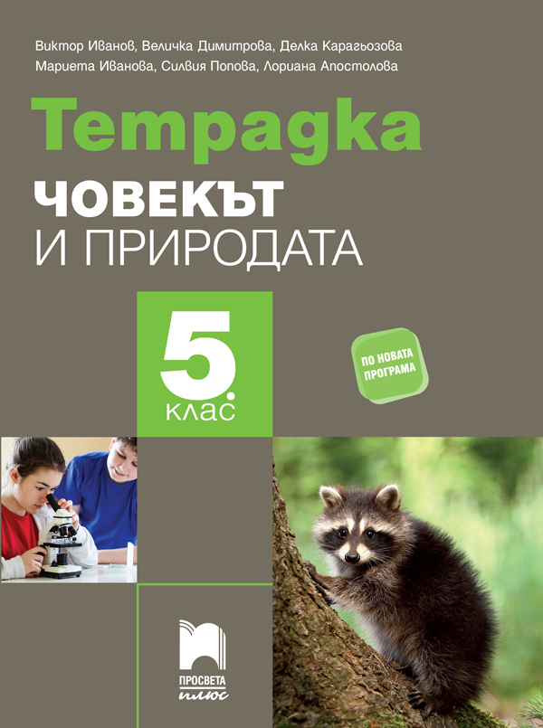 Тетрадка по човекът и природата за 5. клас, Иванов