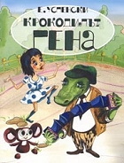 Крокодилът Гена