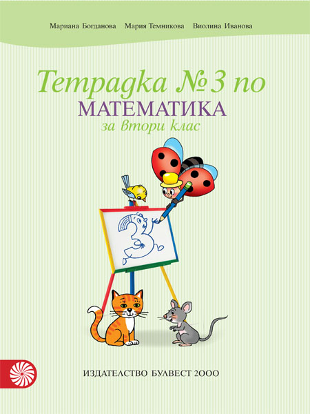 Тетрадка № 3 по математика за 2. клас