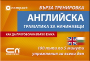 Английска граматика за начинаещи - Бърза тренировка