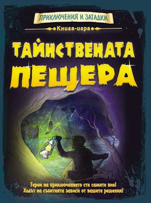 Приключения и загадки: Тайнствената пещера