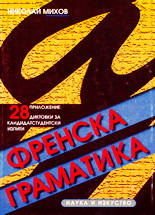 Френска граматика