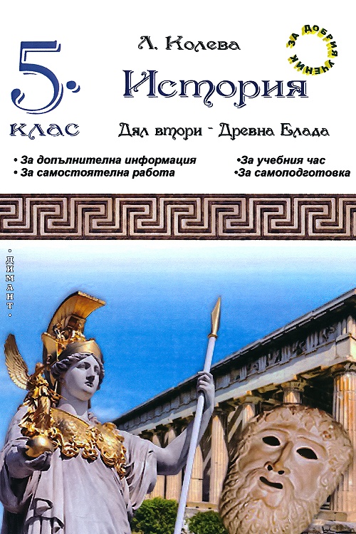 Помагало по история за 5. клас. Дял втори: Древна Елада