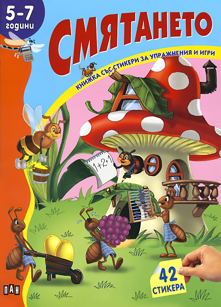 Книжка със стикери за упражнения и игри: Смятането - 5 -7 години