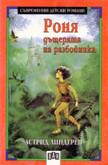 Роня, дъщерята на разбойника 