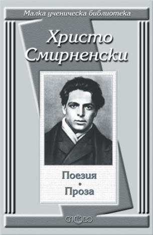 Поезия. Проза - Христо Смирненски