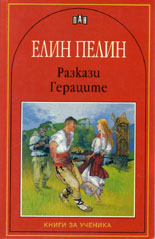 Разкази. Гераците 