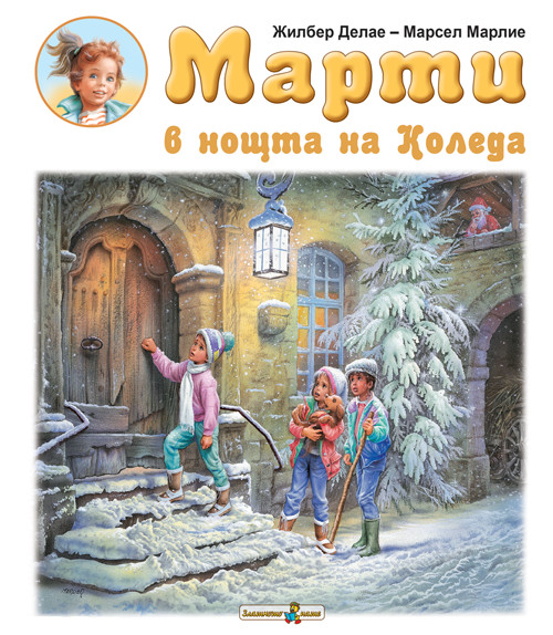 Марти в нощта на Коледа