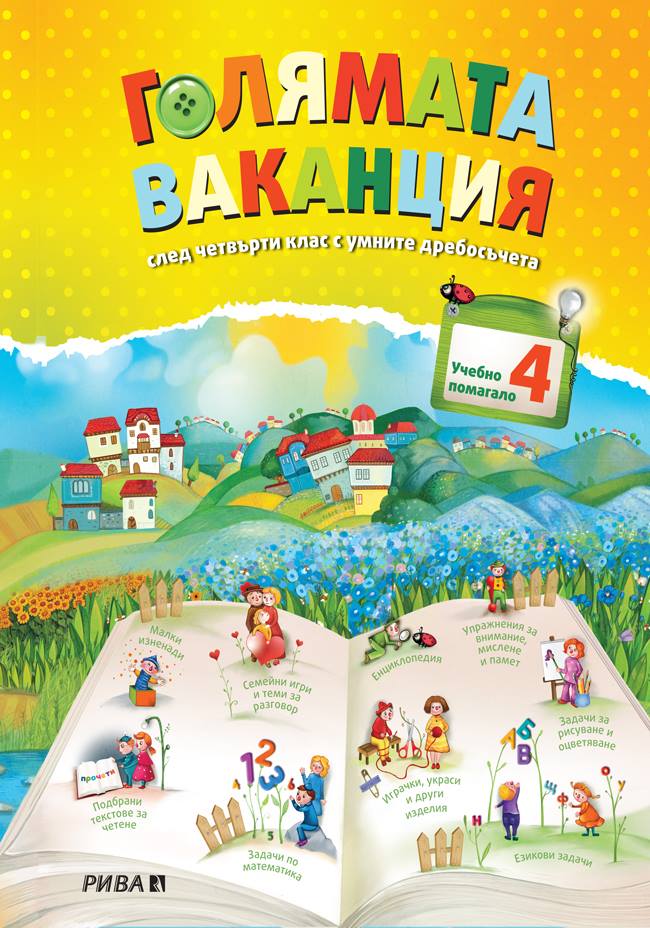 Голямата ваканция - учебно помагало след 4. клас